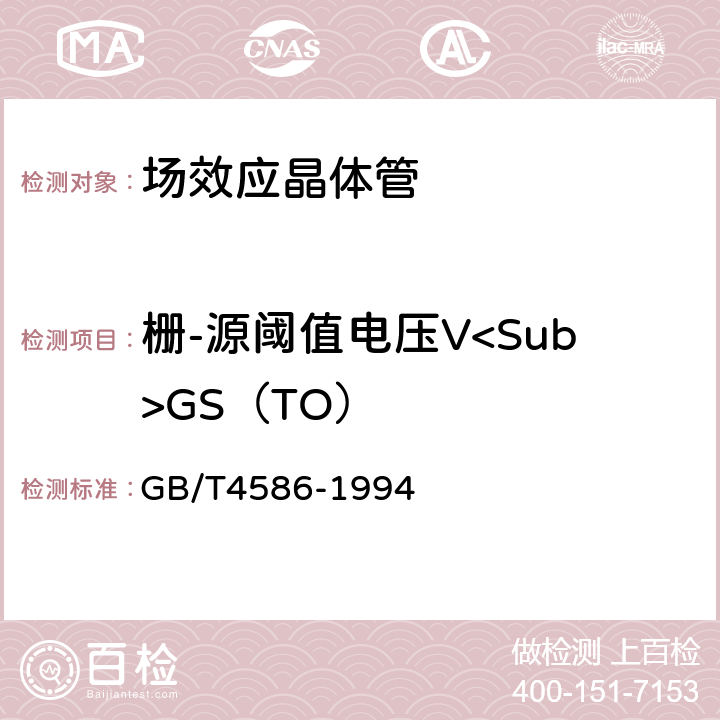 栅-源阈值电压V<Sub>GS（TO） 半导体器件 分立器件 第8部分 场效应晶体管 GB/T4586-1994 第Ⅳ章 测试方法6