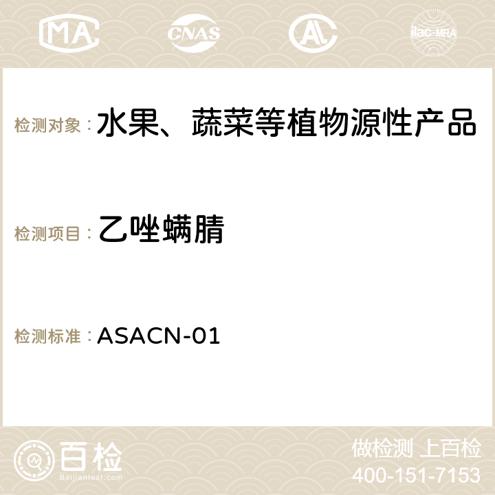 乙唑螨腈 （非标方法）多农药残留的检测方法 气相色谱串联质谱和液相色谱串联质谱法 ASACN-01