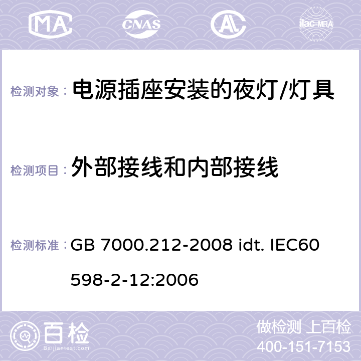 外部接线和内部接线 灯具 第2-12部分：特殊要求 电源插座安装的夜灯 GB 7000.212-2008 idt. IEC60598-2-12:2006 7