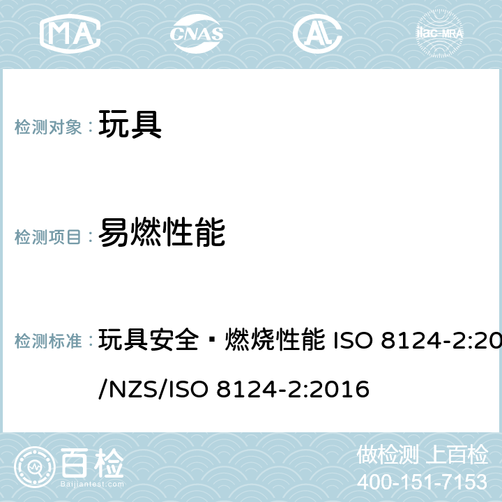 易燃性能 玩具安全性.第二部分:易燃性 5.3 伸出玩具表面长度小于50 mm，由毛发、毛绒或其他类似材料制成的胡须、触须、假发等（例如：自由悬挂丝带、纸质或布绳）玩具和整体或部分为模压面具的测试 玩具安全—燃烧性能 ISO 8124-2:2014AS/NZS/ISO 8124-2:2016 5.3