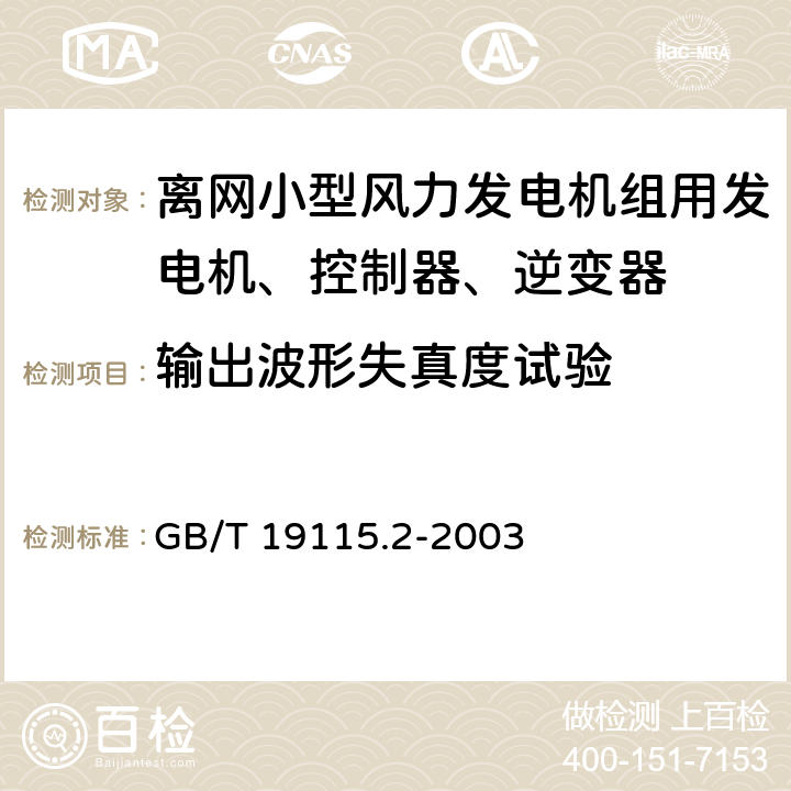 输出波形失真度试验 离网型风光互补发电系统第 2部 分 ：试验方法 GB/T 19115.2-2003 7.1.3