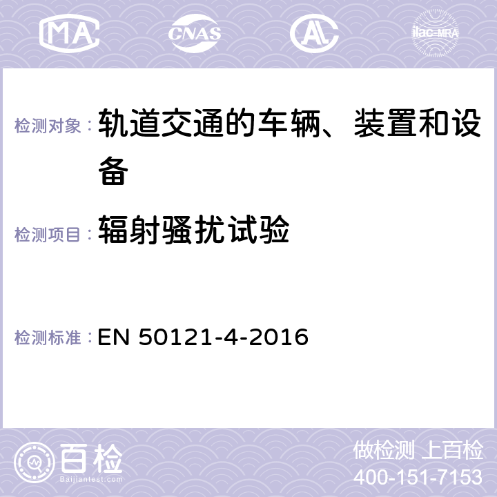 辐射骚扰试验 轨道交通 电磁兼容 第4部分：信号和通信设备的发射与抗扰度 EN 50121-4-2016 5