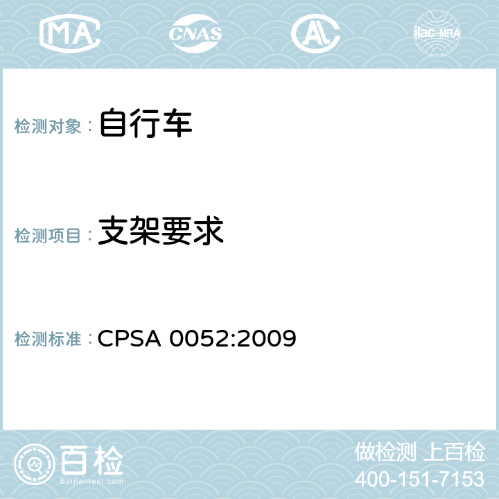 支架要求 日本SG《自行车认定基准》 CPSA 0052:2009 2.24