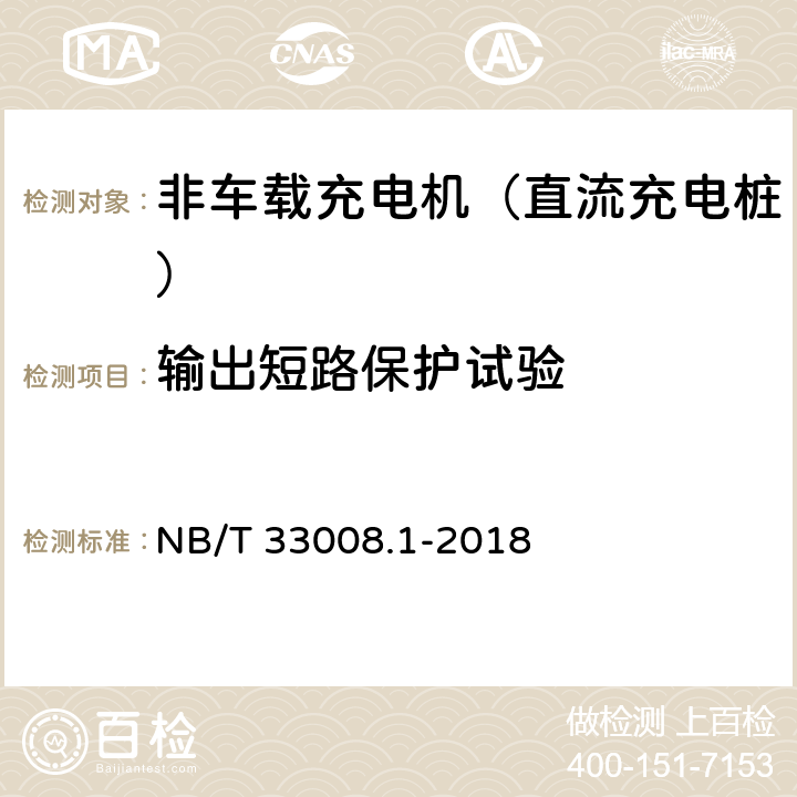 输出短路保护试验 电动汽车充电设备检验试验规范 第1部分：非车载充电机 NB/T 33008.1-2018 5.4.4