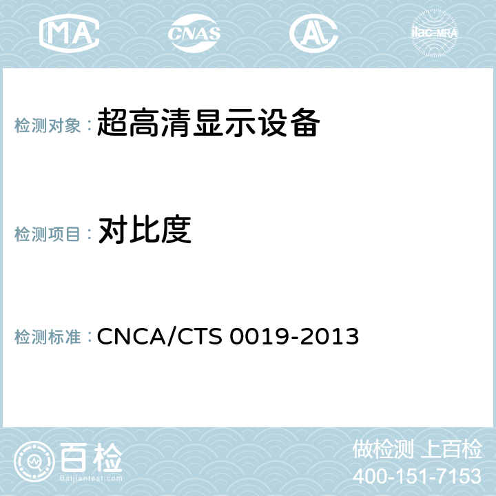 对比度 超高清显示认证技术规范 CNCA/CTS 0019-2013 6.2.4