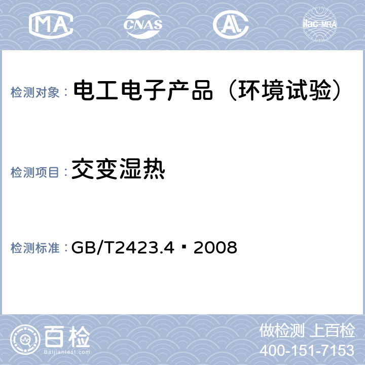 交变湿热 电工电子产品环境试验 第2部分： 试验Db：交变湿热 GB/T2423.4—2008 4