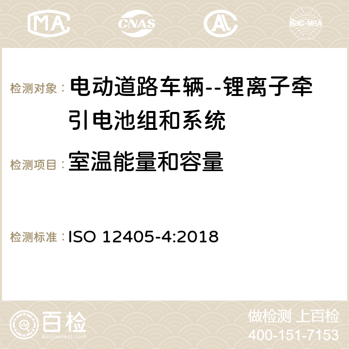 室温能量和容量 ISO 12405-4-2018 电动道路车辆  锂离子动力电池组和系统试验规范  第4部分：性能试验