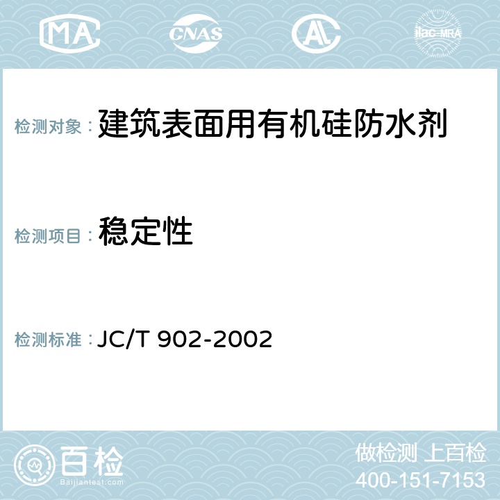 稳定性 建筑表面用有机硅防水剂 JC/T 902-2002 5.5