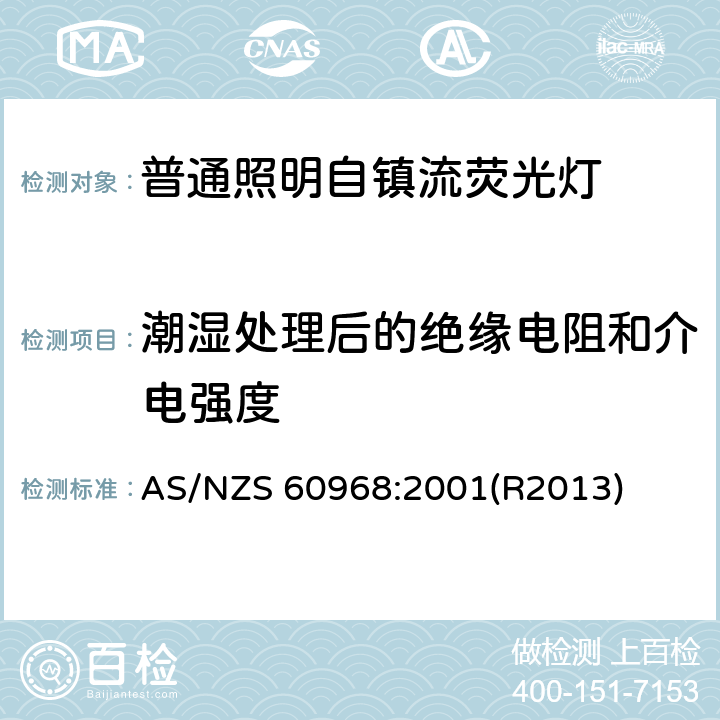 潮湿处理后的绝缘电阻和介电强度 普通照明设备用的自镇流灯.安全要求 AS/NZS 60968:2001(R2013) 8