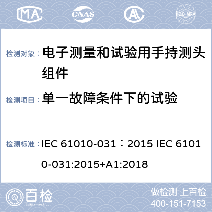 单一故障条件下的试验 测量、控制及实验电气测量和试验用手持探测器装置安全要求 IEC 61010-031：2015 IEC 61010-031:2015+A1:2018 4.4