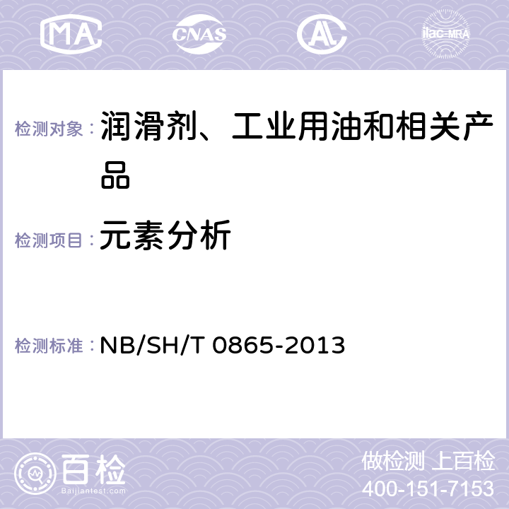 元素分析 在用润滑油中磨损金属和污染物元素测定 旋转圆盘电极原子发射光谱法 NB/SH/T 0865-2013