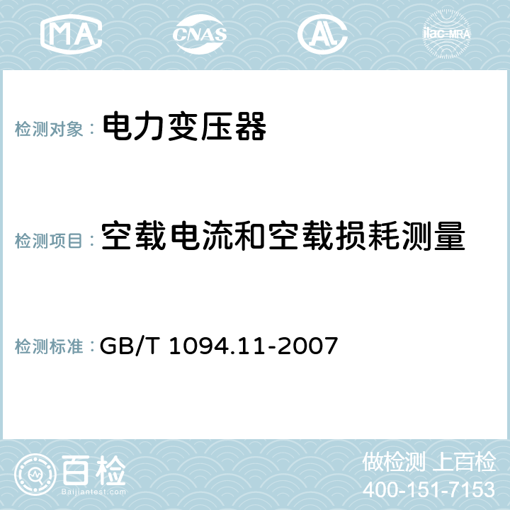 空载电流和空载损耗测量 电力变压器 第11部分:干式变压器 GB/T 1094.11-2007 18