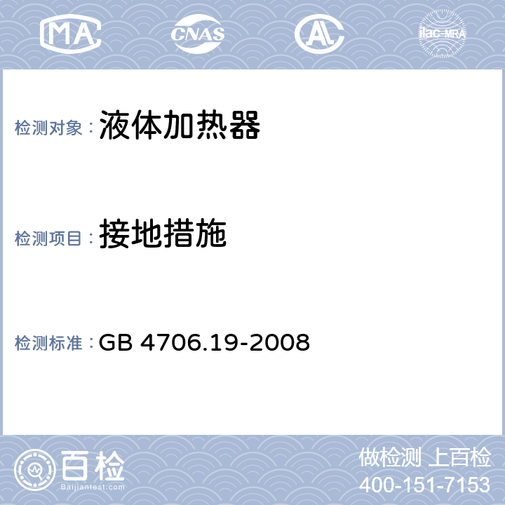 接地措施 GB 4706.19-2008 家用和类似用途电器的安全 液体加热器的特殊要求