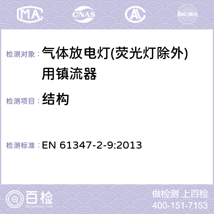 结构 灯的控制装置 第2-9部分：放电灯（荧光灯除外）用镇流器的特殊要求 EN 61347-2-9:2013 17