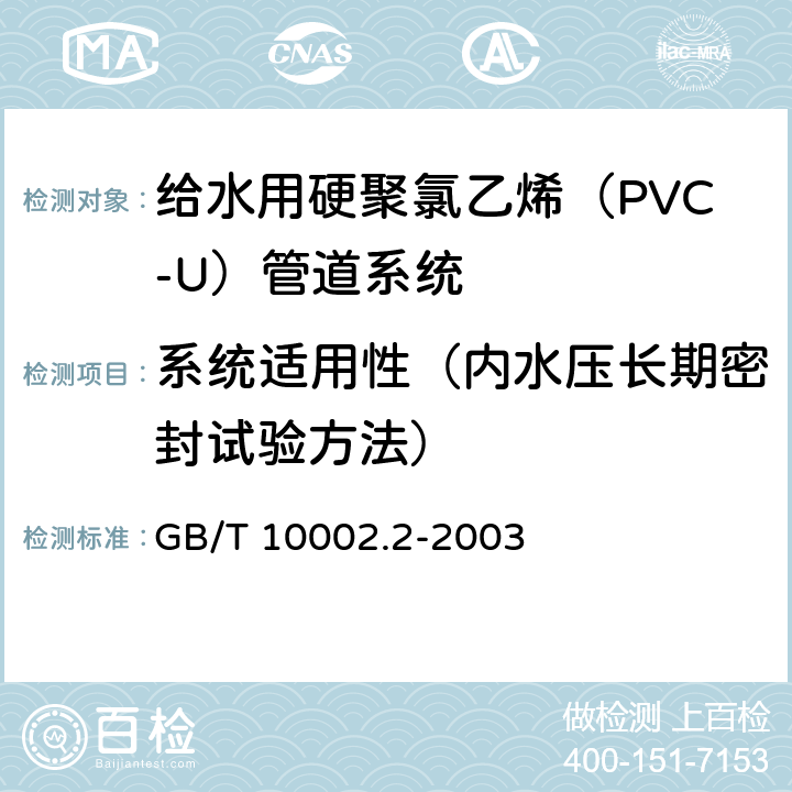 系统适用性（内水压长期密封试验方法） GB/T 10002.2-2003 给水用硬聚氯乙烯(PVC-U)管件