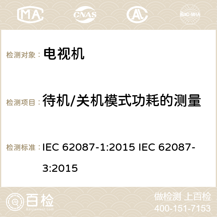 待机/关机模式功耗的测量 电视机能效 IEC 62087-1:2015 IEC 62087-3:2015