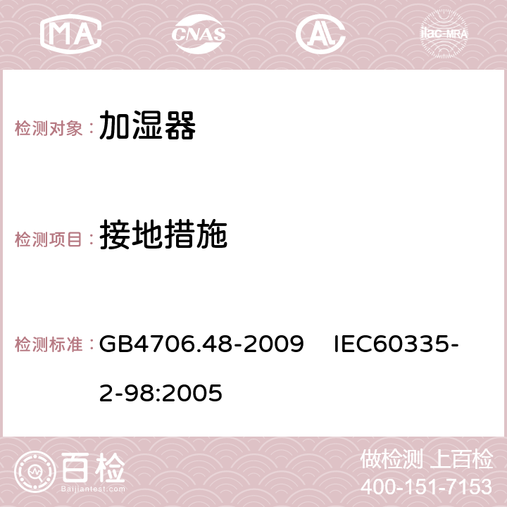 接地措施 家用和类似用途电器的安全 加湿器的特殊要求 GB4706.48-2009 IEC60335-2-98:2005 27