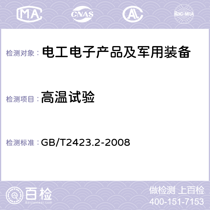 高温试验 电工电子产品环境试验 第2部分：试验方法 试验B：高温 GB/T2423.2-2008