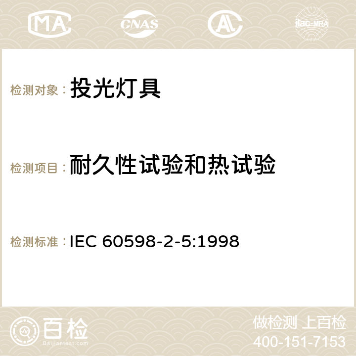 耐久性试验和热试验 投光灯具安全要求 
IEC 60598-2-5:1998 5.12