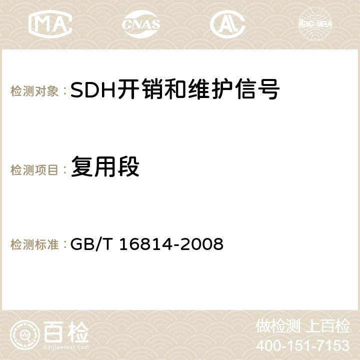 复用段 GB/T 16814-2008 同步数字体系(SDH)光缆线路系统测试方法