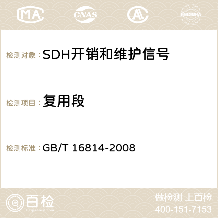 复用段 同步数字体系(SDH)光缆线路系统测试方法 GB/T 16814-2008 14.2