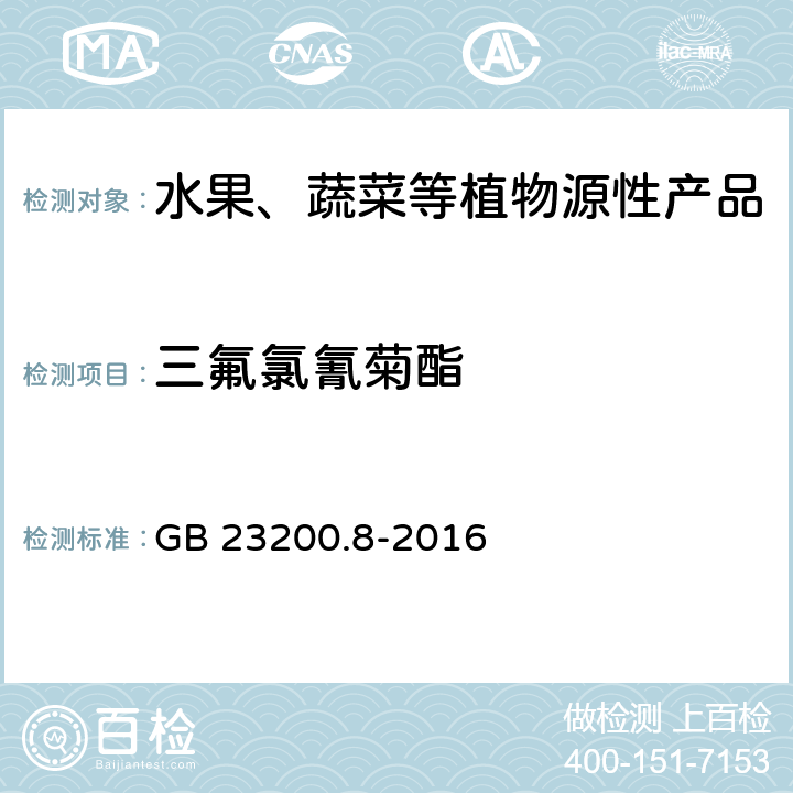 三氟氯氰菊酯 食品安全国家标准 水果和蔬菜中500种农药及相关化学品残留量的测定 气相色谱-质谱法 GB 23200.8-2016