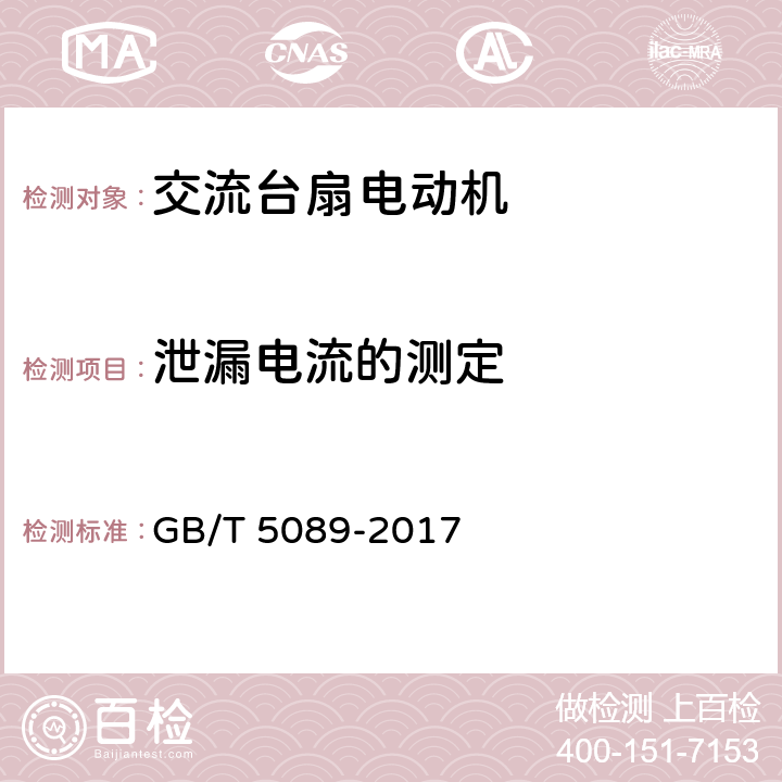 泄漏电流的测定 GB/T 5089-2017 电风扇用电动机通用技术条件