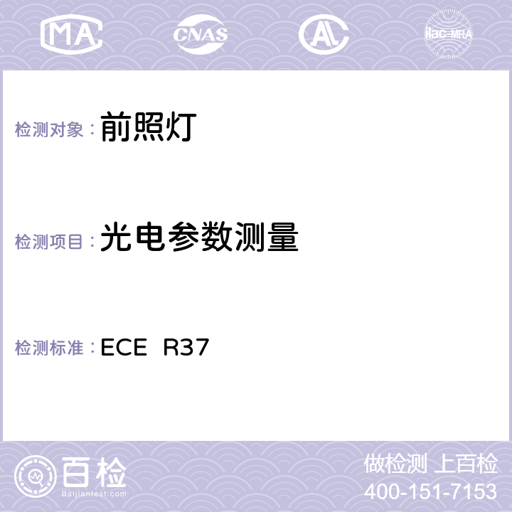 光电参数测量 关于批准用于已经批准的机动车和挂车灯具中的灯丝灯泡的统一规定 ECE R37 7