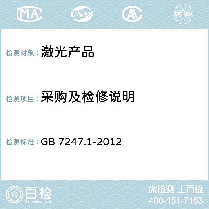 采购及检修说明 激光产品的安全 第1部分: 设备分类、要求 GB 7247.1-2012 6.2