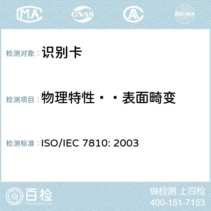 物理特性——表面畸变 IEC 7810:2003 识别卡 物理特性 ISO/IEC 7810: 2003 8.13