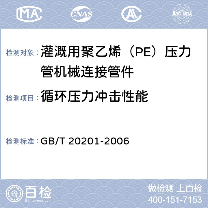 循环压力冲击性能 灌溉用聚乙烯（PE）压力管机械连接管件 GB/T 20201-2006 6.9.4