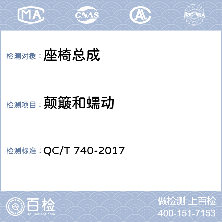 颠簸和蠕动 乘用车座椅总成 QC/T 740-2017 4.3.2