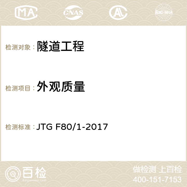 外观质量 《公路工程质量检验评定标准（第一册 土建工程）》 JTG F80/1-2017