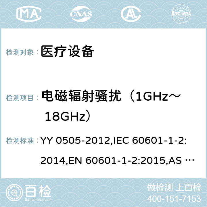 电磁辐射骚扰（1GHz～ 18GHz） 医用电气设备 第1-2部分：安全通用要求并列标准：电磁兼容 要求和试验 YY 0505-2012,IEC 60601-1-2:2014,EN 60601-1-2:2015,AS IEC 60601.1.2:2017 36.201