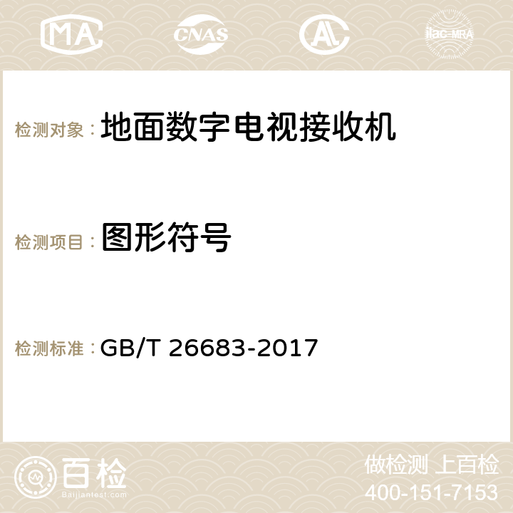 图形符号 GB/T 26683-2017 地面数字电视接收器通用规范(附2020年第1号修改单)