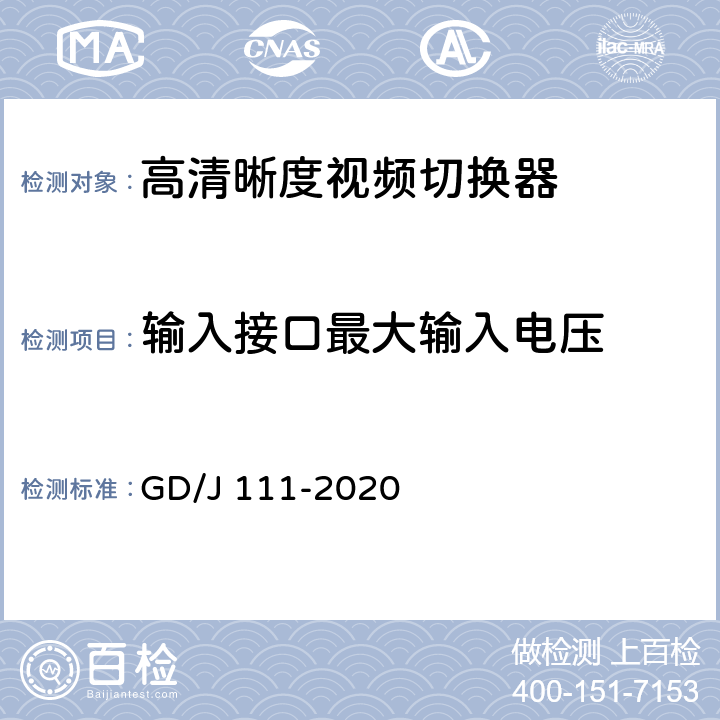 输入接口最大输入电压 视频切换器技术要求和测量方法 GD/J 111-2020 4.2.2.2,5.3.2.4