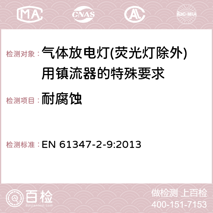 耐腐蚀 灯的控制装置 第2-9部分：放电灯（荧光灯除外）用镇流器的特殊要求 EN 61347-2-9:2013 21