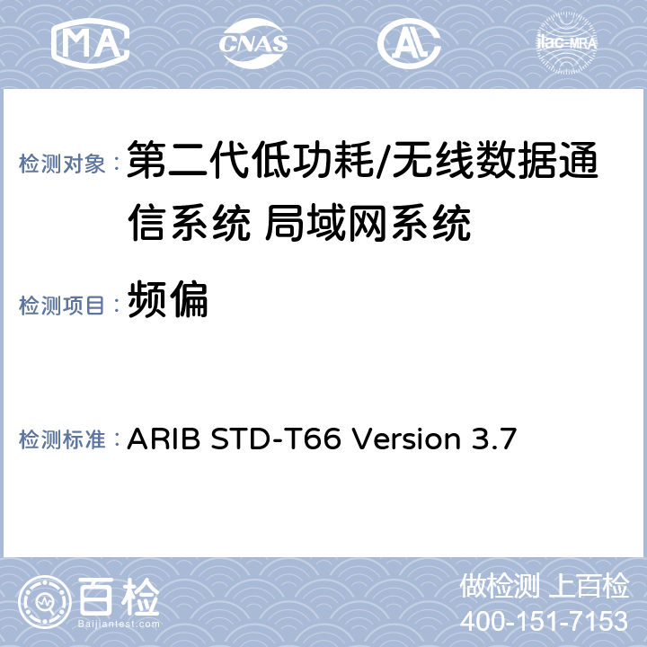 频偏 第二代低功耗/无线数据通信系统 局域网系统 ARIB STD-T66 Version 3.7 3.2