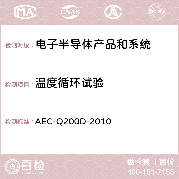 温度循环试验 无源元件的应力测试验证 AEC-Q200D-2010 4