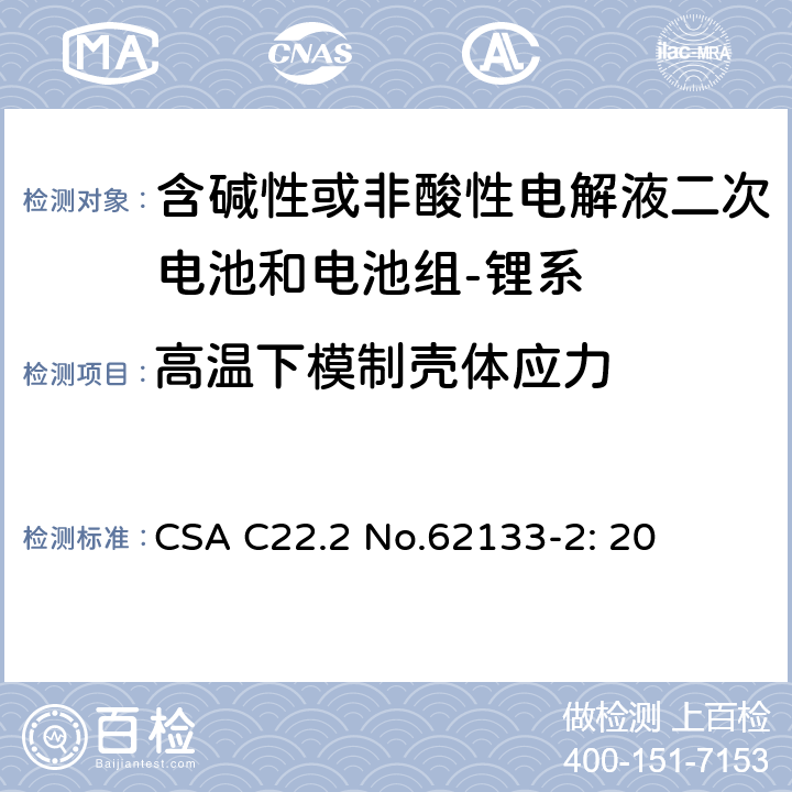 高温下模制壳体应力 含碱性或其它非酸性电解质的蓄电池和蓄电池组-便携式密封蓄电池和蓄电池组的安全要求-第二部分：锂系 CSA C22.2 No.62133-2: 20 7.2.2