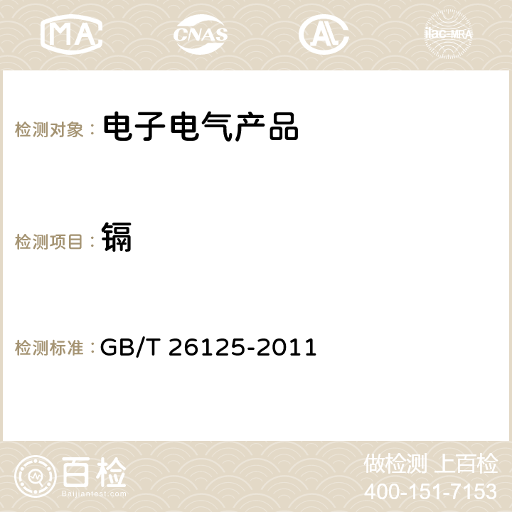 镉 电子电气产品　六种限用物质(铅、汞、镉、六价铬、多溴联苯和多溴二苯醚)的测定 GB/T 26125-2011 第6, 8,9,10章