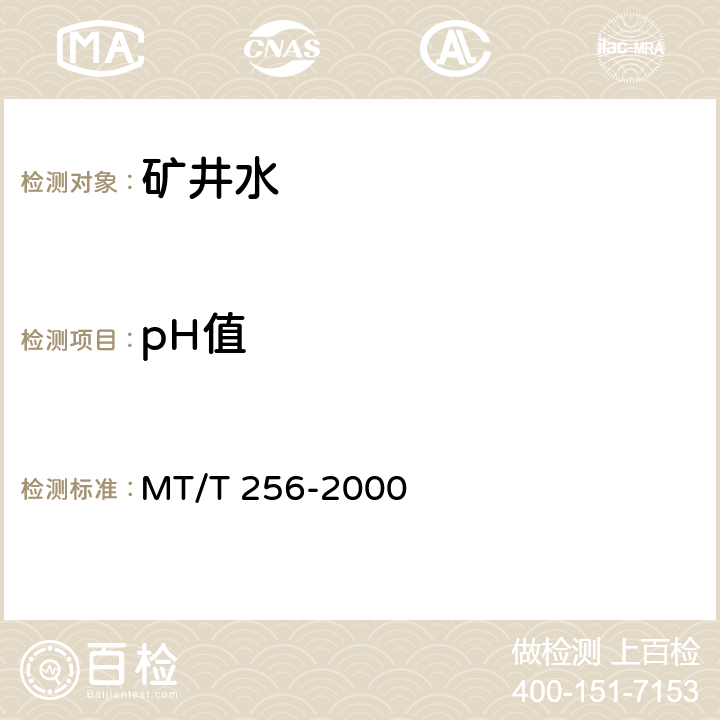 pH值 煤矿水pH值的测定方法 MT/T 256-2000
