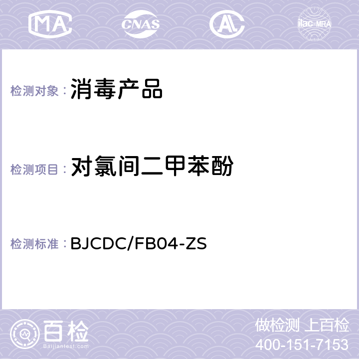 对氯间二甲苯酚 消毒剂中对氯间二甲苯酚高效液相色谱测定方法 BJCDC/FB04-ZS