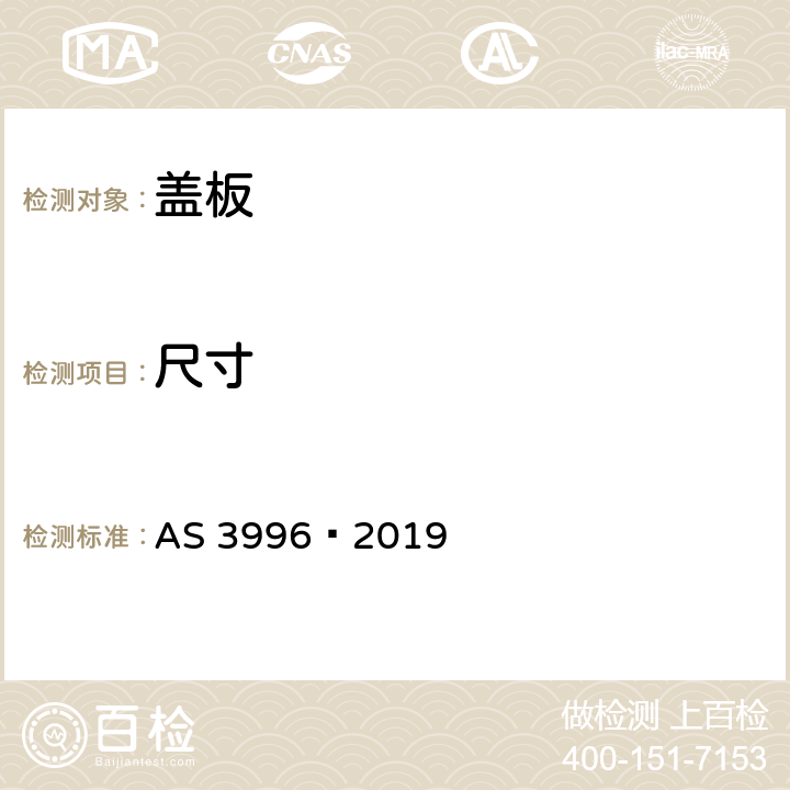 尺寸 盖板 AS 3996—2019 3.3