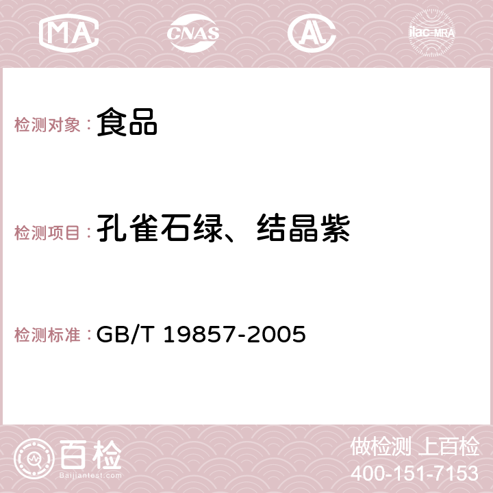 孔雀石绿、结晶紫 水产品中孔雀石绿和结晶紫残留量的测定 GB/T 19857-2005 2