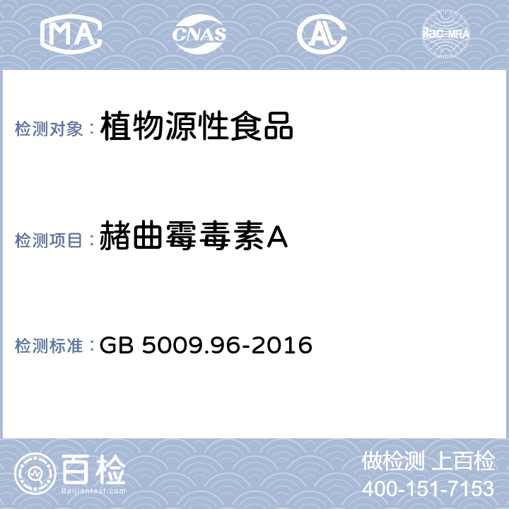 赭曲霉毒素A 食品安全国家标准 食品中赭曲霉毒素A的测定 GB 5009.96-2016