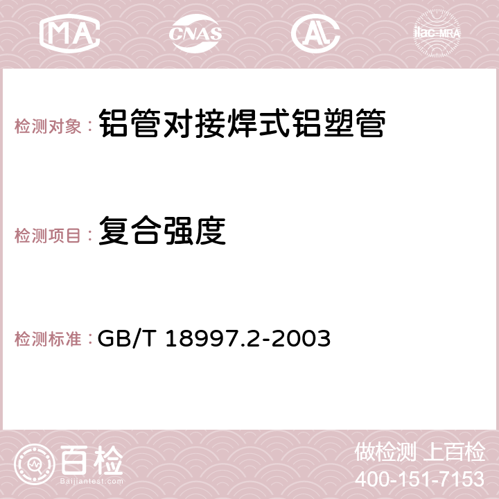 复合强度 铝塑复合压力管 第2部分：铝管对接焊式铝塑管 GB/T 18997.2-2003 6.4