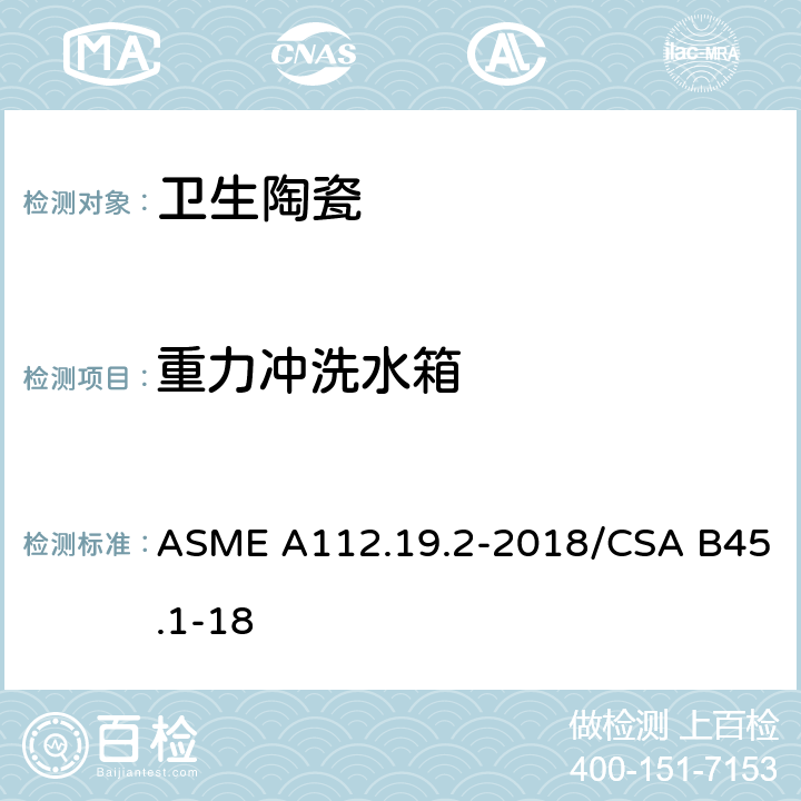 重力冲洗水箱 陶瓷卫生洁具 ASME A112.19.2-2018/CSA B45.1-18 5.2