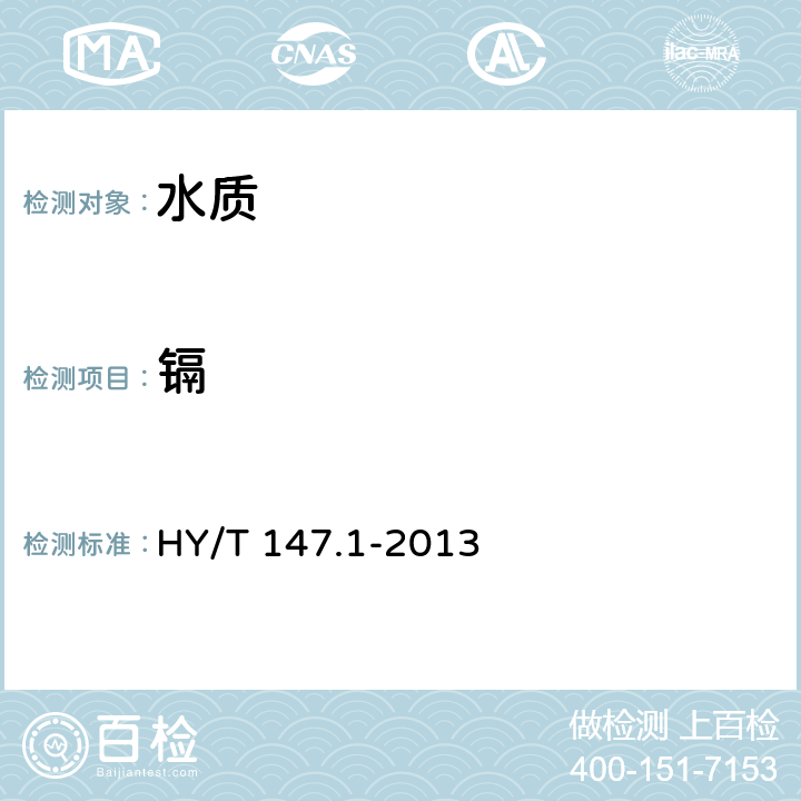 镉 海洋监测技术规程 第1部分:海水 HY/T 147.1-2013