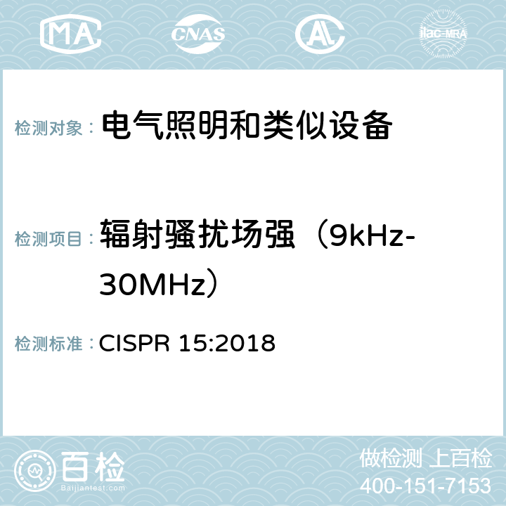 辐射骚扰场强（9kHz-30MHz） 电气照明和类似设备的无线电骚扰特性的限值和测量方法 CISPR 15:2018 4.4